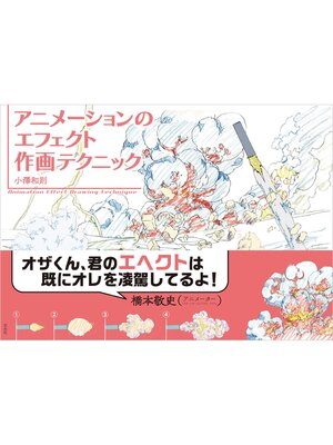 cover image of アニメーションのエフェクト作画テクニック